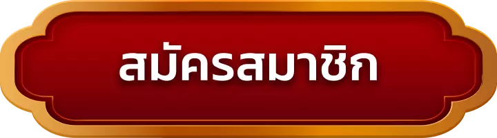 สมัครสมาชิก fintech